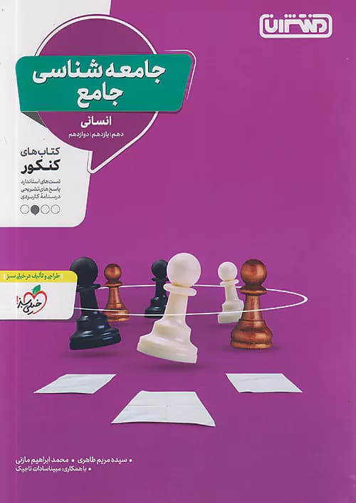 جامعه شناسی جامع کنکور منتشران — تصویر ۲