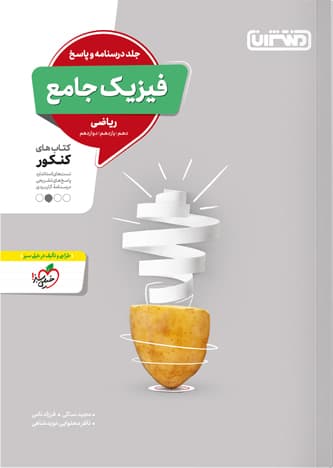 پاسخنامه فیزیک جامع کنکور رشته ریاضی منتشران — تصویر ۲