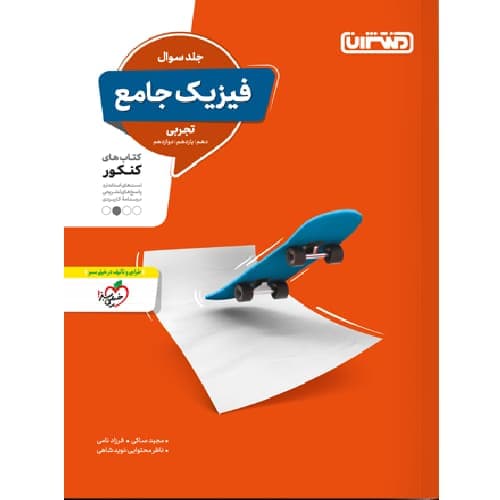 فیزیک جامع کنکور تجربی منتشران — تصویر ۳