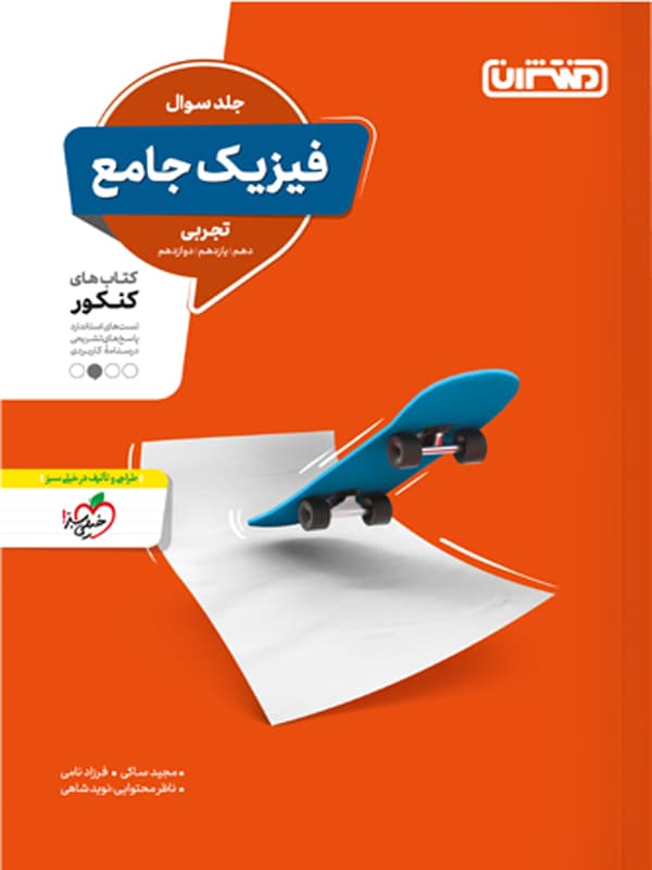 فیزیک جامع کنکور تجربی منتشران — تصویر ۴