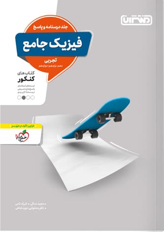پاسخنامه فیزیک جامع کنکور تجربی منتشران — تصویر ۲