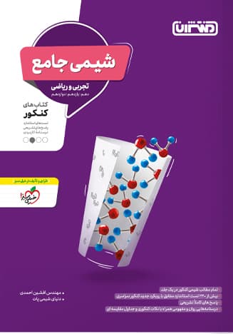 شیمی جامع منتشران