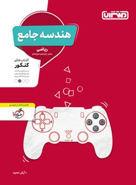 هندسه جامع کنکور منتشران — تصویر ۴