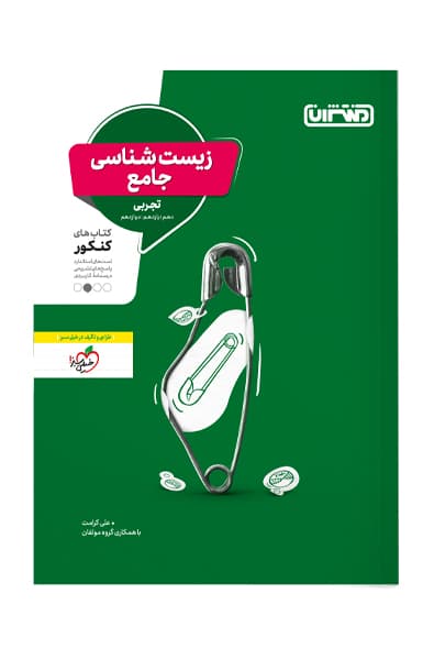 زیست شناسی جامع کنکور منتشران