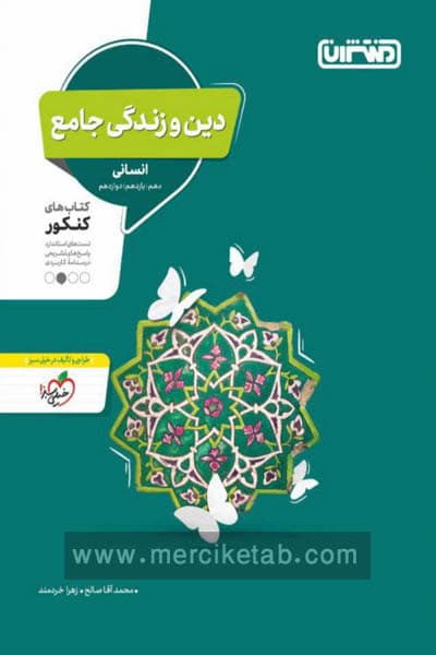 دین و زندگی جامع کنکور انسانی منتشران — تصویر ۳