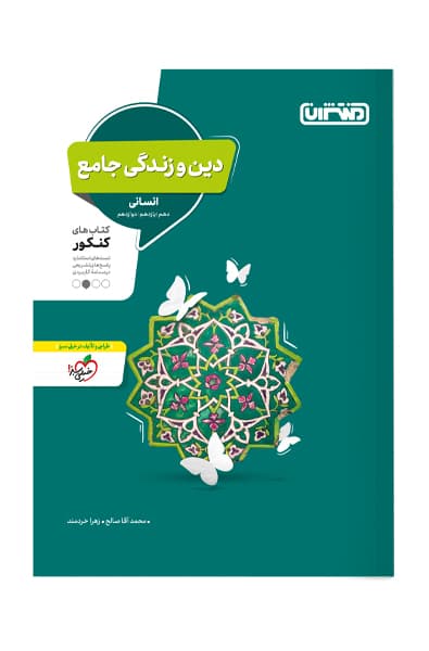 دین و زندگی جامع کنکور انسانی منتشران — تصویر ۴
