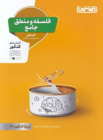 فلسفه و منطق جامع کنکور منتشران