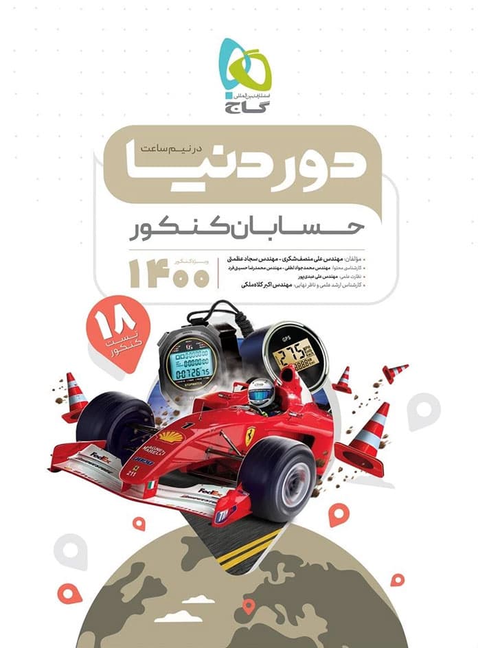 دور دنیا در نیم ساعت حسابان کنکور گاج — تصویر ۲
