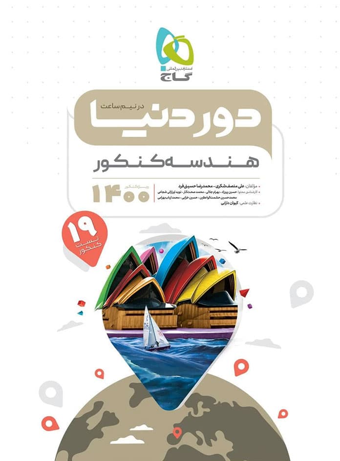 دور دنیا در نیم ساعت هندسه کنکور گاج — تصویر ۴