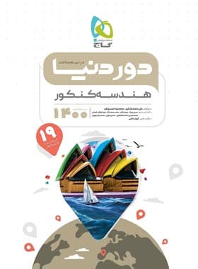 دور دنیا در نیم ساعت هندسه کنکور گاج — تصویر ۳