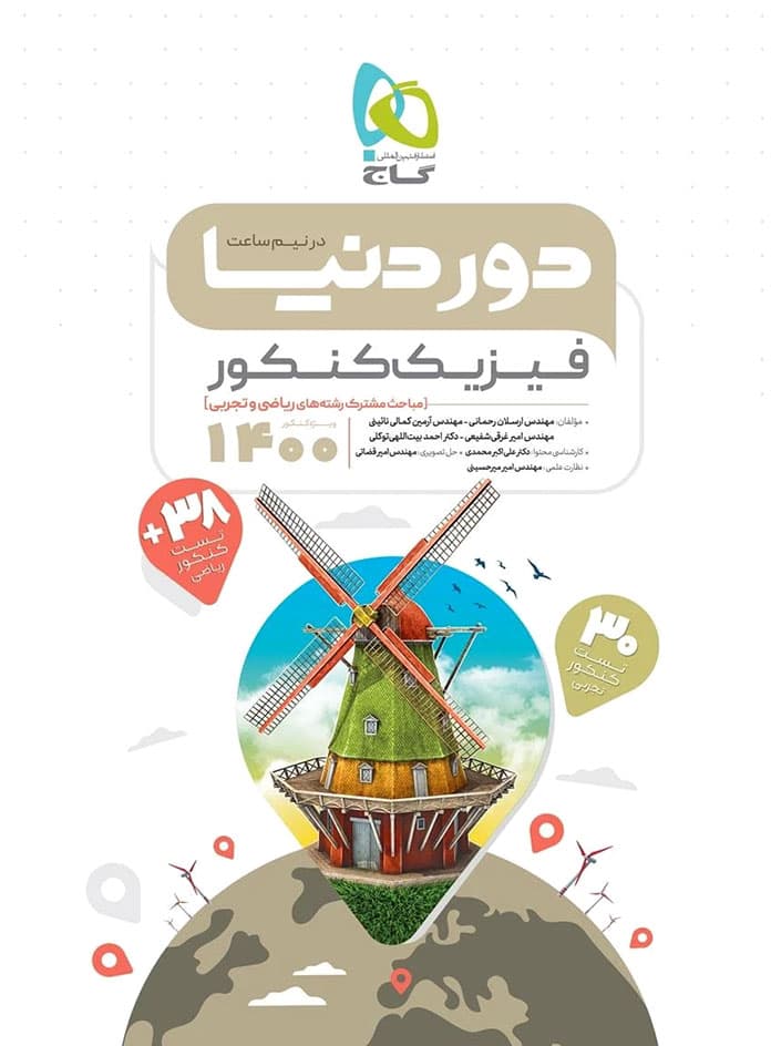 دور دنیا در نیم ساعت فیزیک کنکور گاج — تصویر ۴