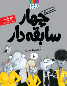 چهار سابقهدار ۱۰ ، بدتر از این نمیشه! هوپا — تصویر ۲