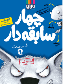 چهار سابقهدار ۹ ، گرگ بد گنده هوپا