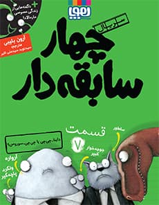 چهار سابقه‌دار ۷ ، داینا-چی‌چی یا چی‌چی-سوروس؟ هوپا