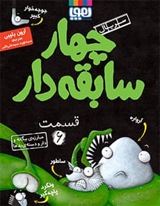 چهار سابقه‌دار ۶ ، مبارزه‌ی بیگانه و دار و دسته‌ی بدها هوپا