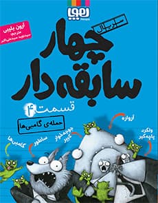 چهار سابقه‌دار۴ ، حمله‌ی گامبی‌ها هوپا