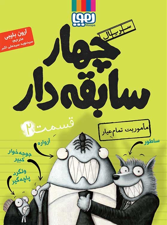 چهار سابقه‌دار ۲ ، مأموریت تمام‌عیار هوپا