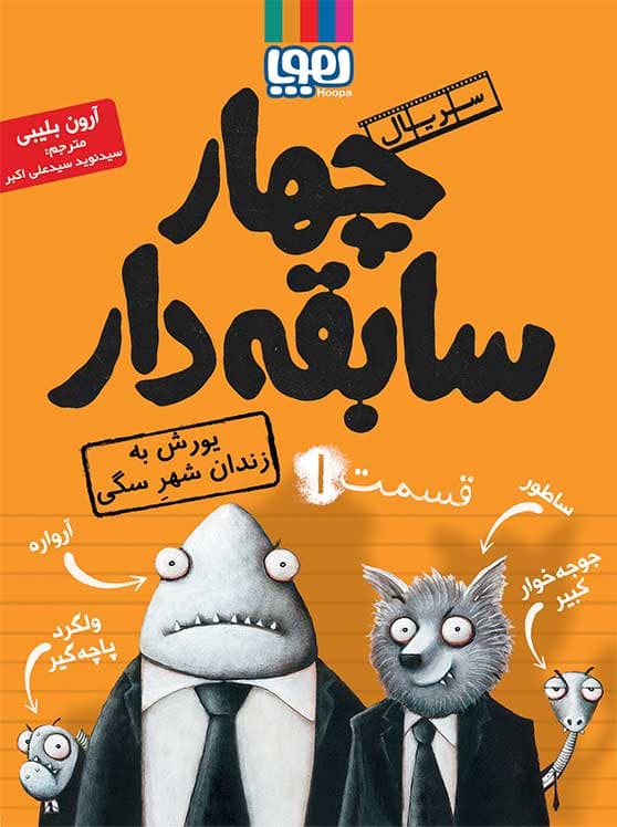 چهار سابقه‌دار ۱ | یورش به زندان شهرِ سگی هوپا