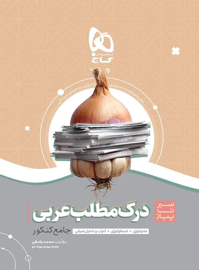 سیر تا پیاز درک مطلب عربی جامع کنکور گاج — تصویر ۲