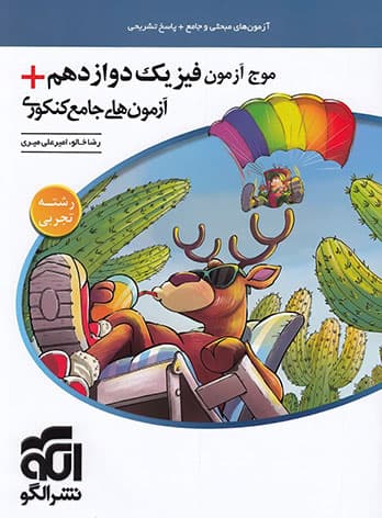 موج آزمون فیزیک دوازدهم تجربی نشر الگو