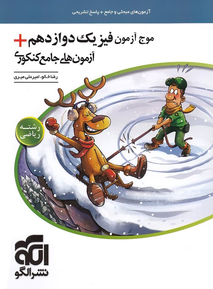 موج آزمون فیزیک دوازدهم رشته ریاضی نشر الگو