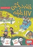 خانه درختی 117 طبقه هوپا — تصویر ۳