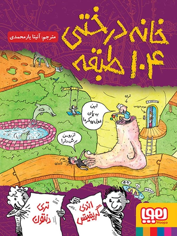 خانه درختی 104 طبقه هوپا — تصویر ۵