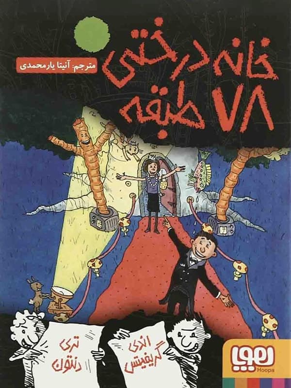 خانه درختی 78 طبقه هوپا — تصویر ۲