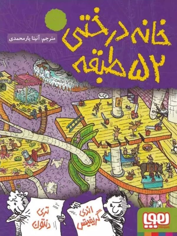 خانه درختی 52 طبقه هوپا