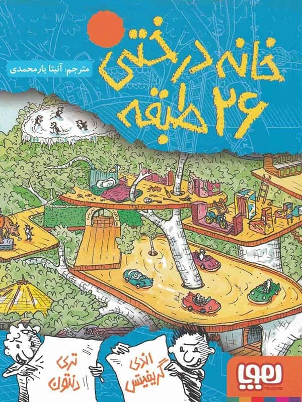 خانه درختی 26 طبقه هوپا