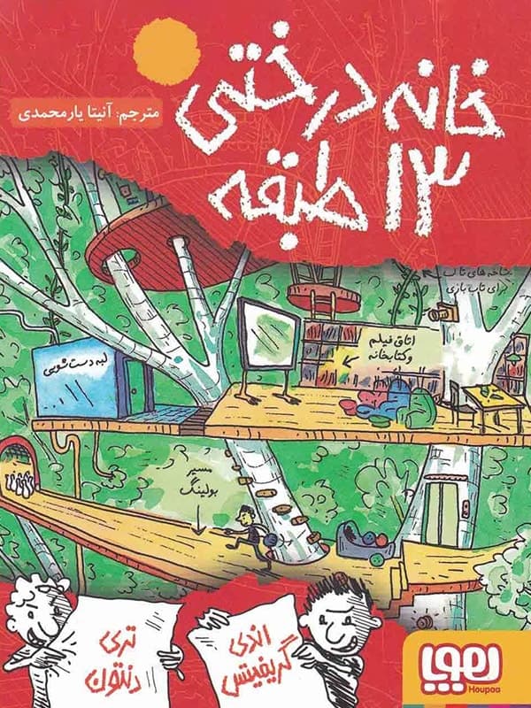 خانه درختی 13 طبقه هوپا — تصویر ۲