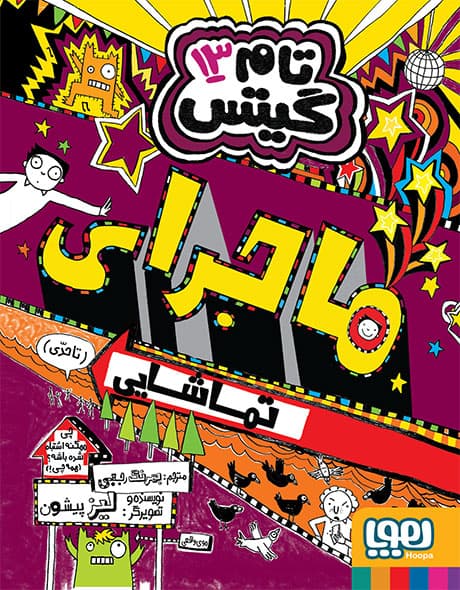 تام گیتس ۱۳/ ماجرای تماشایی هوپا