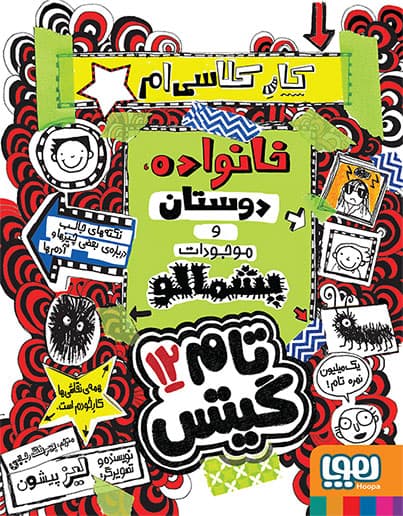 تام گیتس ۱۲/ کار کلاسی‌ام، خانواده، دوستان و موجودات پشمالو هوپا — تصویر ۳