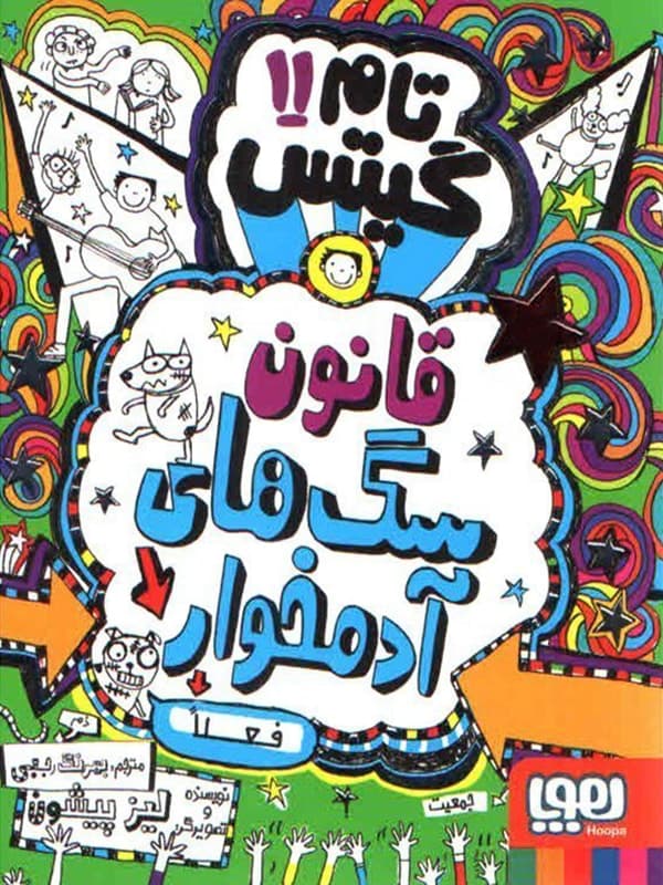 تام گیتس 11/ قانون سگ‌های آدم‌خوار هوپا