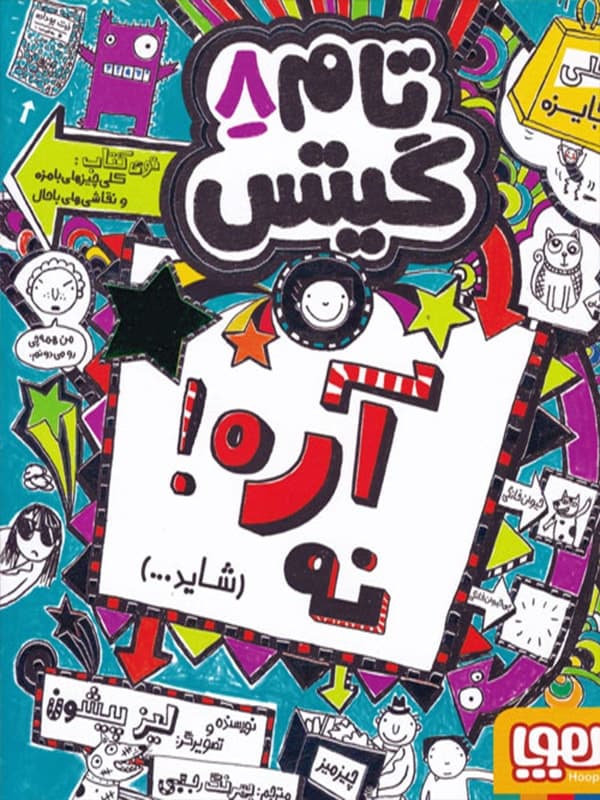 تام گیتس 8/ آره ، نه هوپا