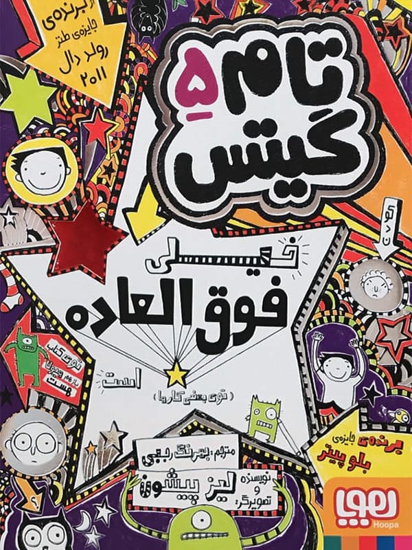 تام گیتس 5/ خیلی فوق‌العاده است هوپا
