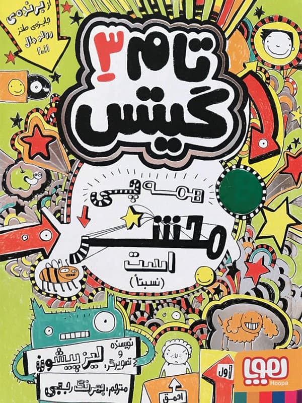 تام گیتس 3/ همه‌چی محشر است هوپا