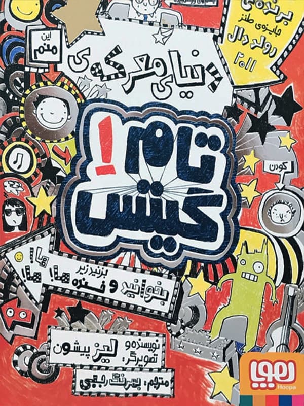تام گیتس 1/ دنیای معرکه هوپا