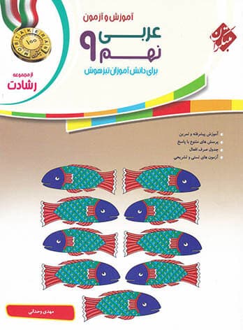 عربی نهم رشادت مبتکران