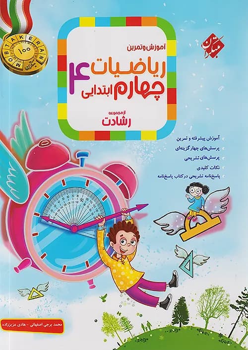 ریاضی چهارم ابتدایی رشادت مبتکران