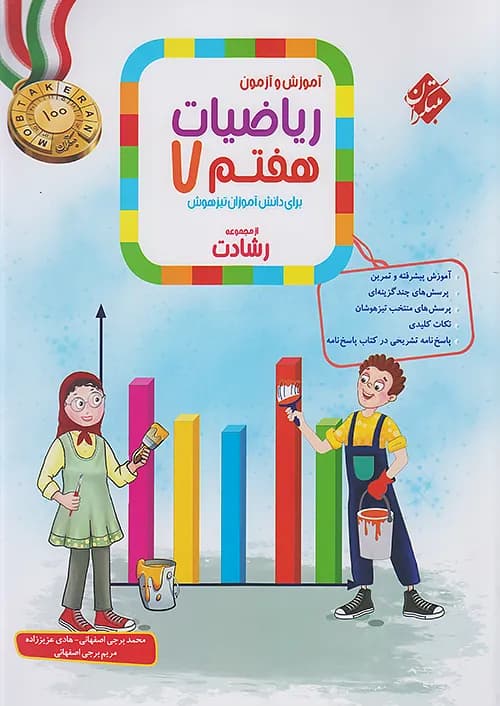 ریاضی هفتم رشادت مبتکران