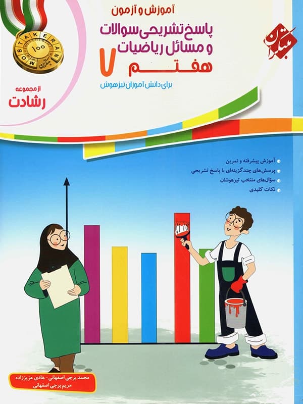 پاسخ ریاضی هفتم رشادت مبتکران — تصویر ۲