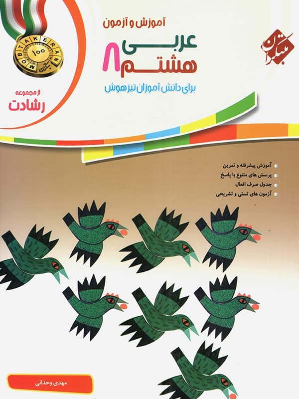 عربی هشتم رشادت مبتکران