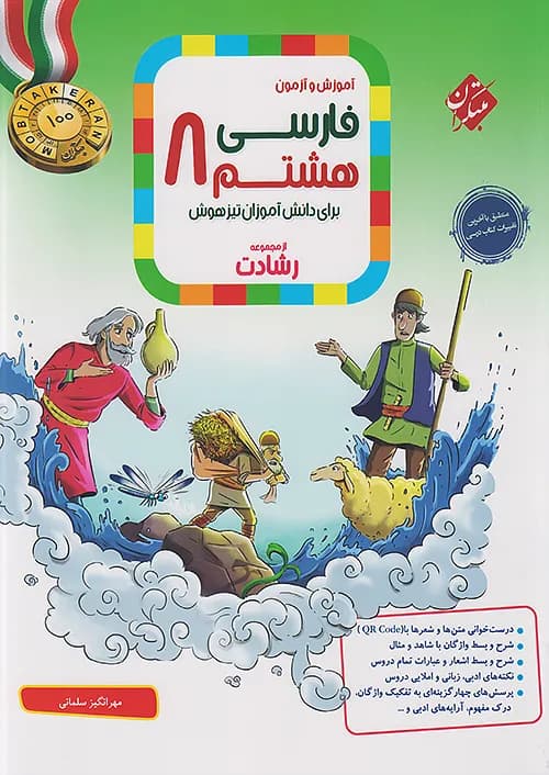 فارسی هشتم رشادت مبتکران