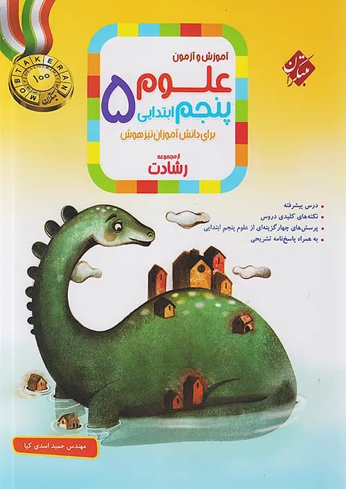 علوم پنجم ابتدایی رشادت مبتکران