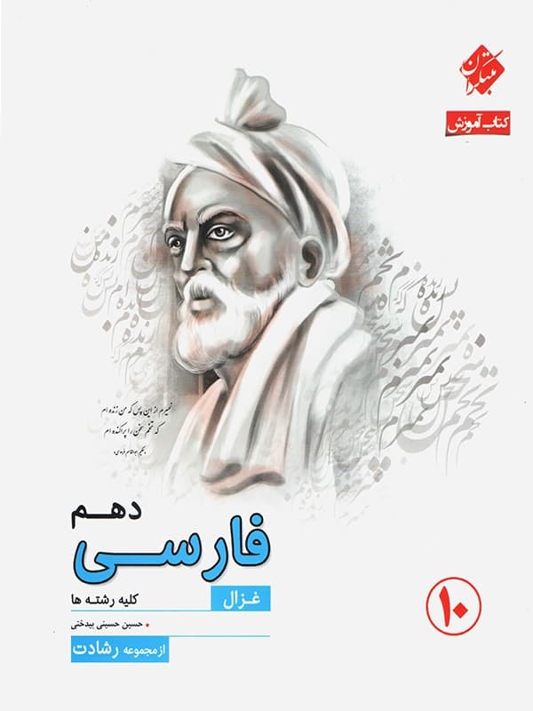 فارسی دهم رشادت مبتکران