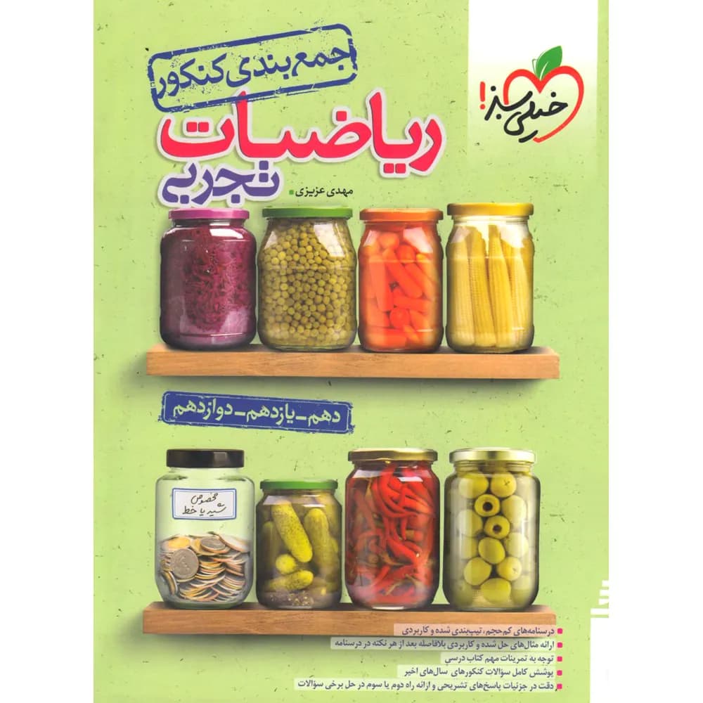 جمع بندی ریاضی کنکور تجربی خیلی سبز — تصویر ۳