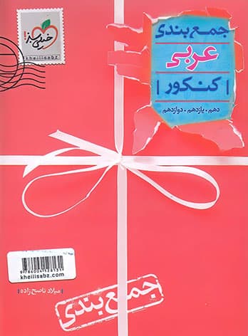 جمع بندی عربی کنکور خیلی سبز