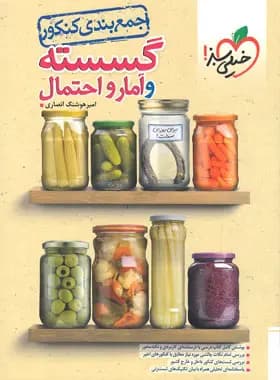 جمع بندی گسسته و آمار و احتمال کنکور خیلی سبز — تصویر ۵
