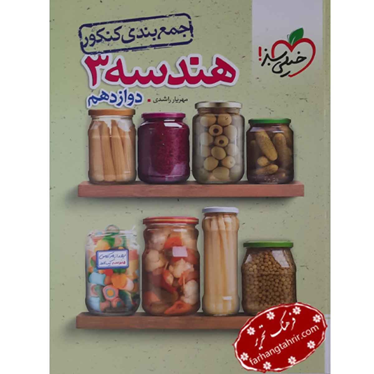 جمع بندی هندسه دوازدهم خیلی سبز — تصویر ۳